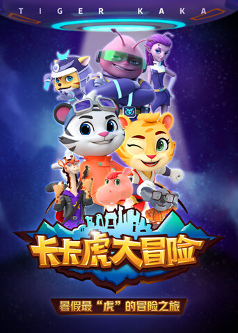 卡卡虎大冒险第一季封面图