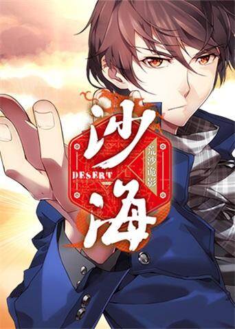 盗墓笔记之沙海封面图