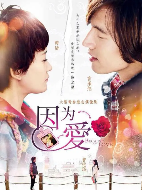 因为·爱封面图