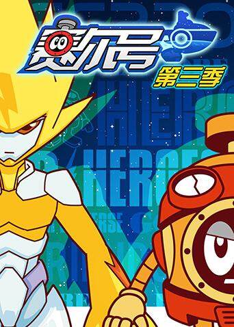 赛尔号第三季封面图