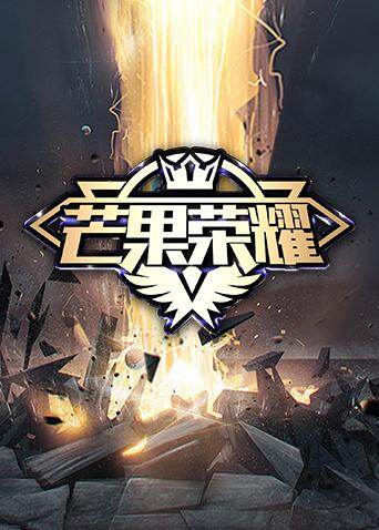 芒果荣耀封面图