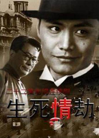 生死情劫封面图