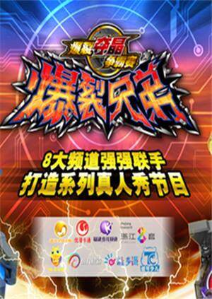 爆裂兄弟封面图