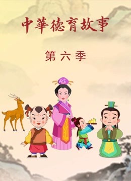 中华德育故事第六季封面图