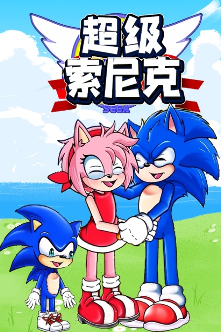 超级索尼克封面图