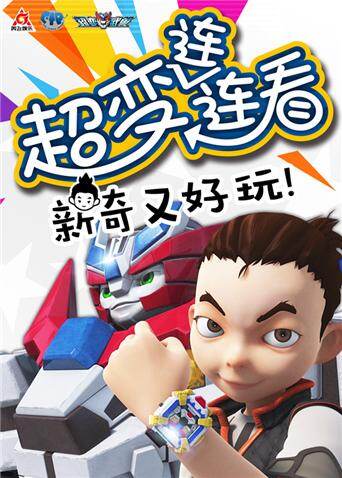 超变武兽之超变连连看第一季封面图