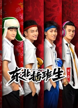 东北插班生第一季封面图