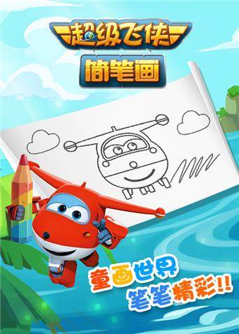 超级飞侠简笔画封面图