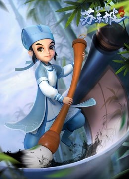 少年苏东坡传奇封面图