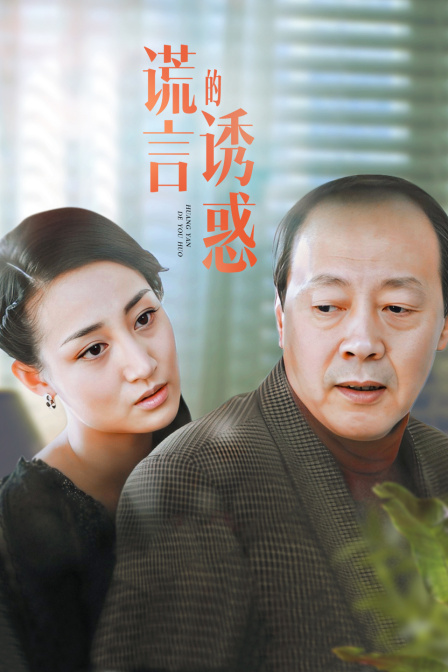 谎言的诱惑封面图