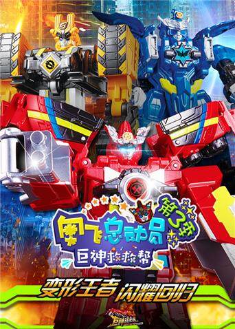 奥飞总动员之巨神救救帮第三季封面图