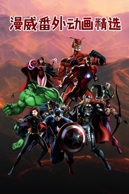 漫威番外动画精选封面图