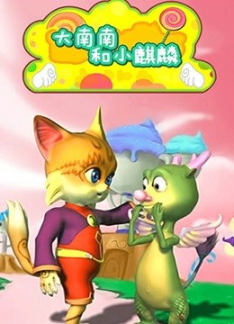 大南南和小麒麟第二季封面图
