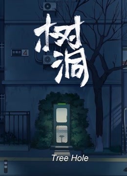 树洞封面图