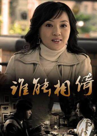 谁能相倚封面图