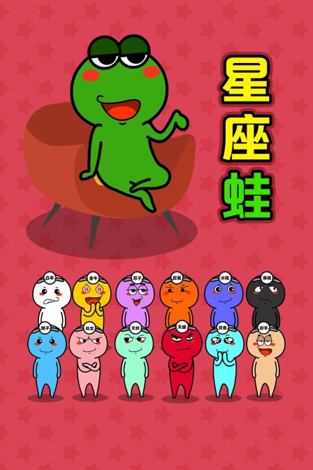 星座蛙封面图