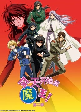 今天开始做魔王！第二季封面图