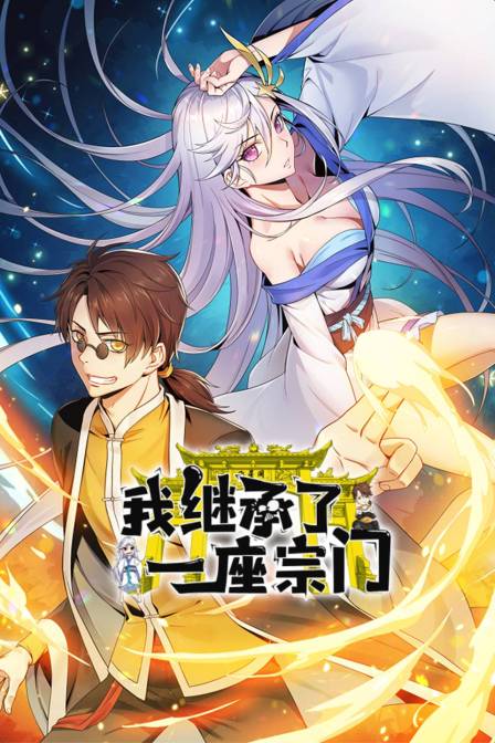 我继承了一座宗门封面图