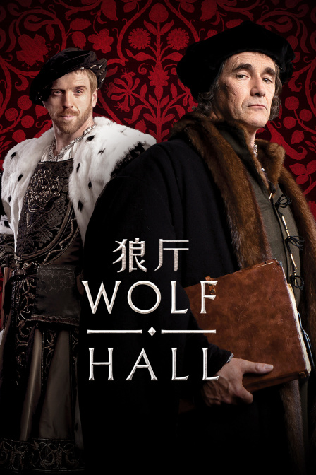 狼厅封面图