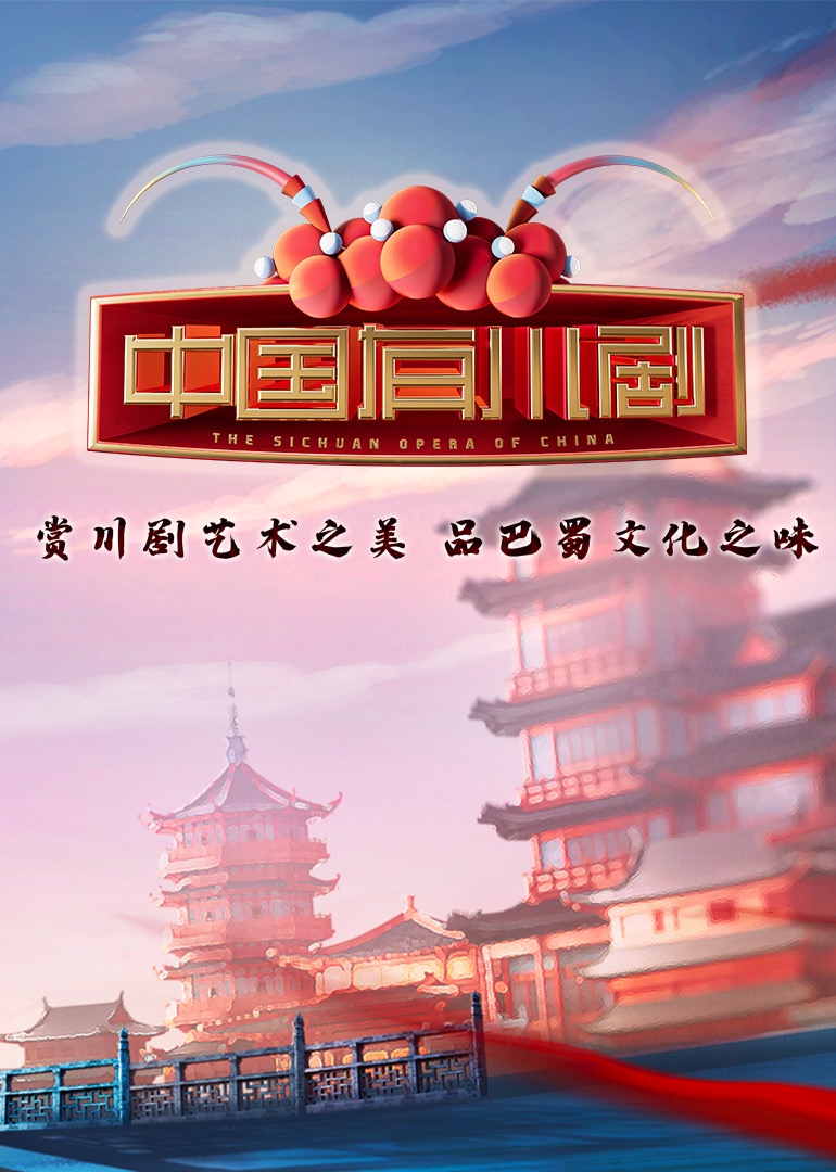 中国有川剧封面图