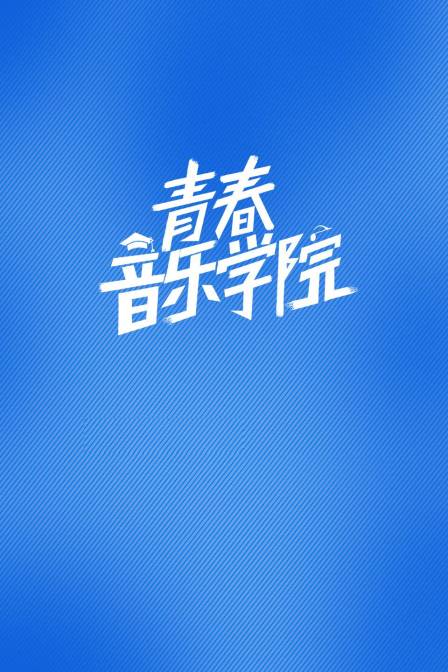 青春音乐学院封面图