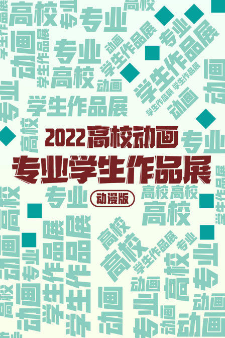 2022高校动画专业学生作品展动漫版封面图