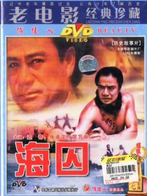 海囚（下）封面图