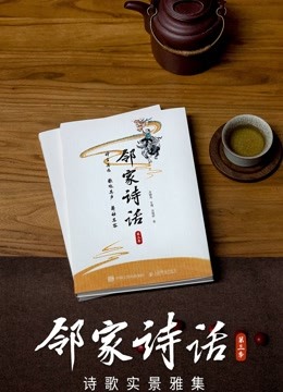 邻家诗话第三季封面图