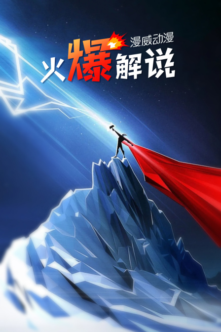 漫威动漫火爆解说封面图