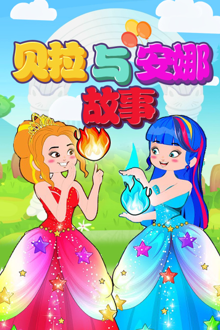 贝拉与安娜故事封面图