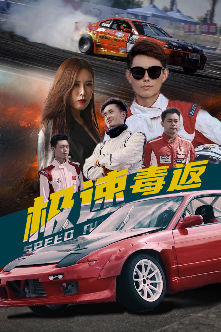 极速毒返封面图