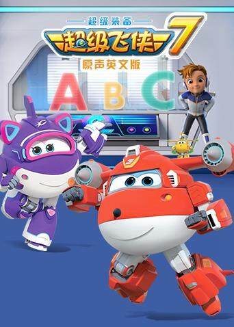 超级飞侠第七季英文版封面图