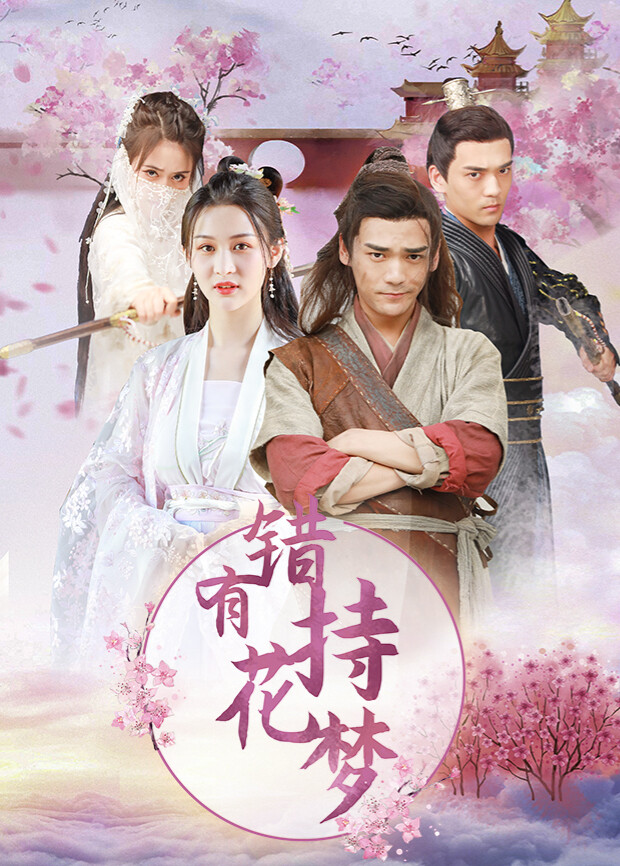 错有持花梦封面图