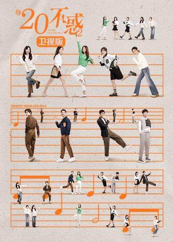 二十不惑2卫视版封面图