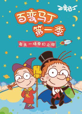 百变马丁第一季封面图