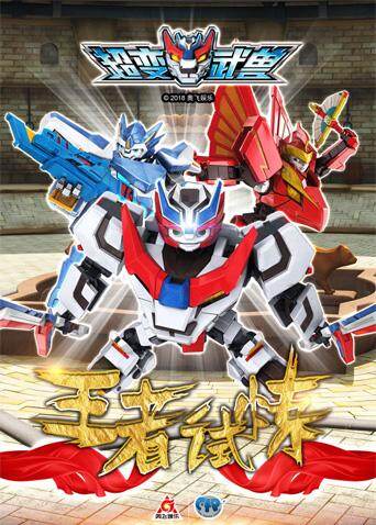 超变武兽之王者试炼封面图