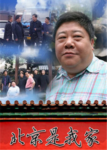 北京是我家封面图