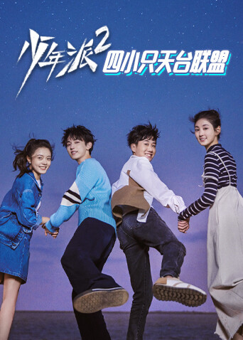 少年派2四小只天台联盟封面图