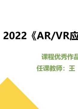 2022《AR/VR应用开发》课程优秀作品封面图