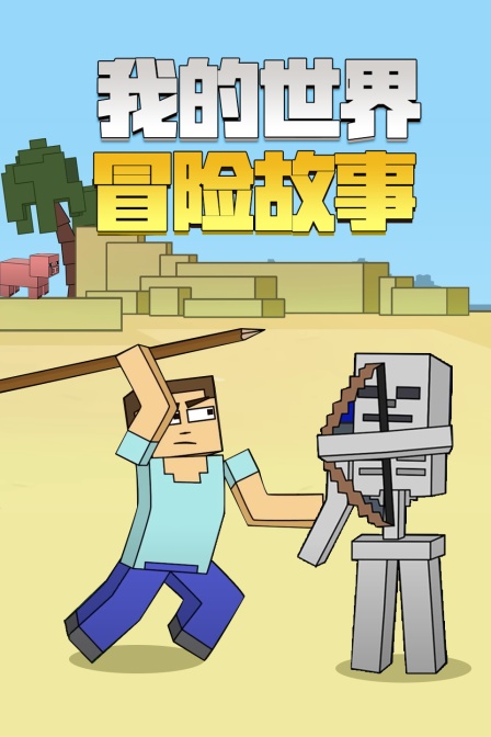 我的世界冒险故事封面图