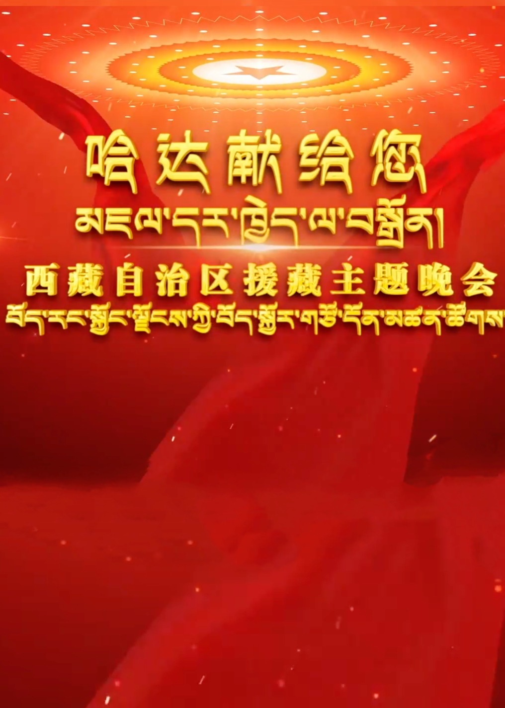 哈达献给您·援藏主题晚会封面图