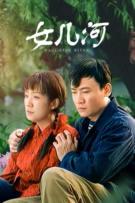 女儿河封面图