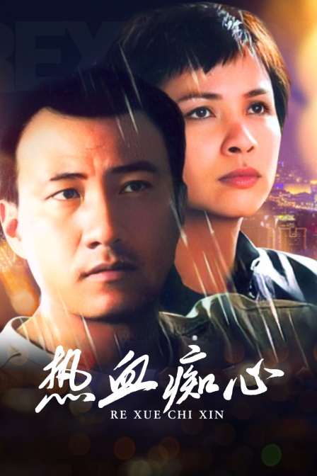 热血痴心封面图