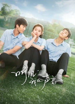 听见我的声音封面图