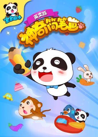 宝宝巴士之神奇简笔画英文版封面图