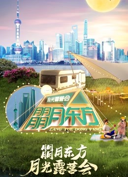 朤月东方月光露营会·2022东方卫视中秋晚会封面图