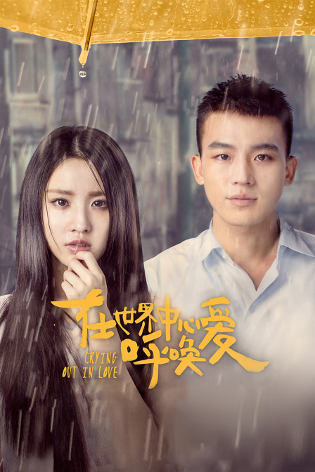 在世界中心呼唤爱封面图