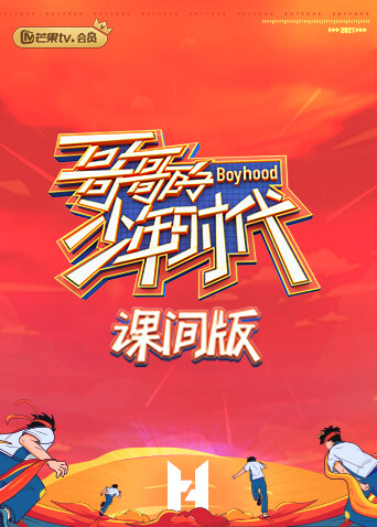 哥哥的少年时代 课间版封面图