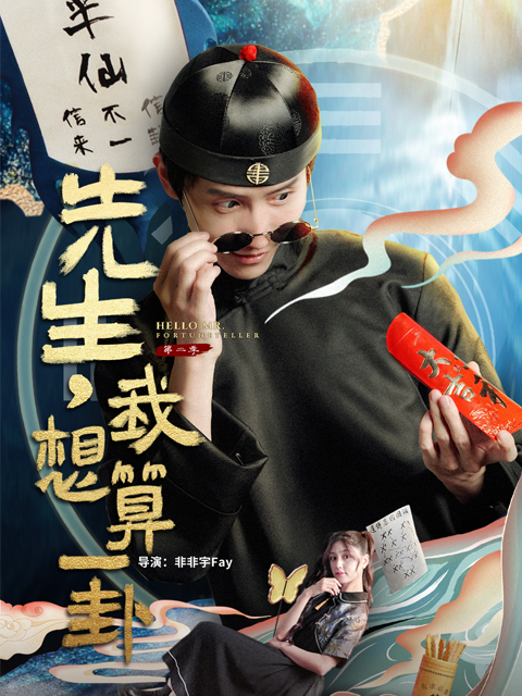 先生，我想算一卦第二季封面图