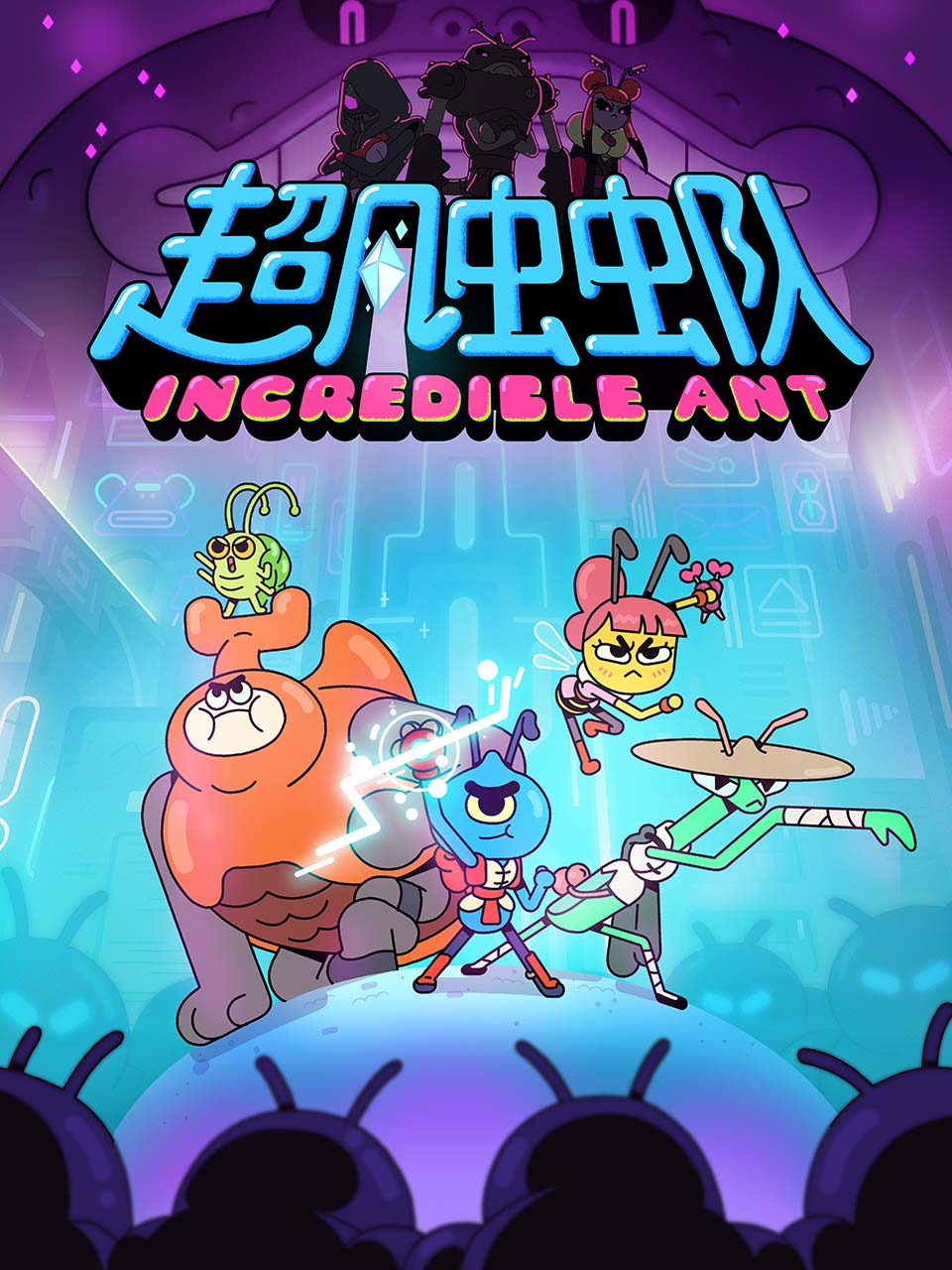 超凡虫虫队封面图